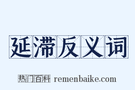 延滞反义词是什么意思的图片